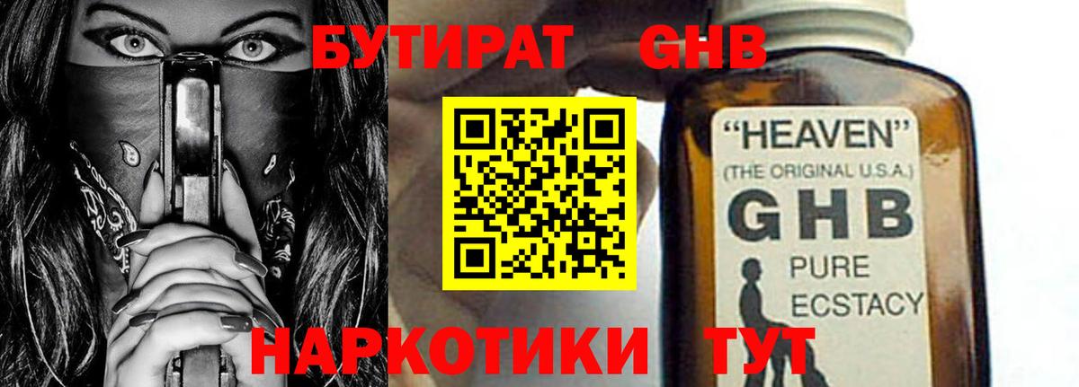 Бутират GHB  Вход с VPN  Кызыл 